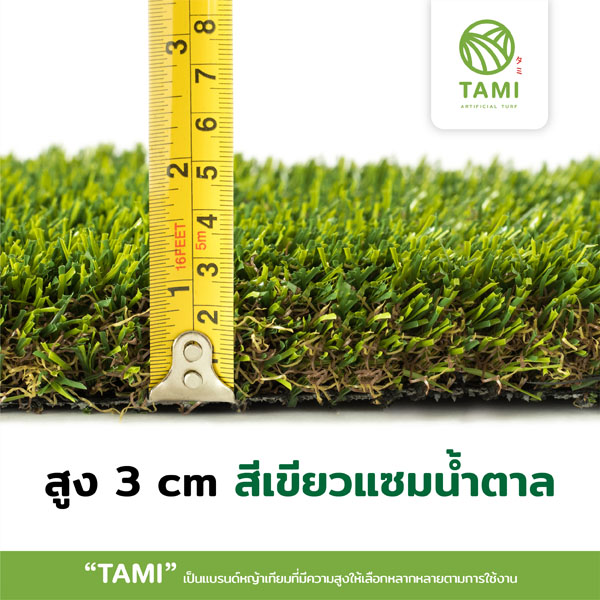 หญ้าเทียมเกรดเอ หญ้าสูง 3 เซนติเมตร ตารางเมตรละ 450 บาท - Tami